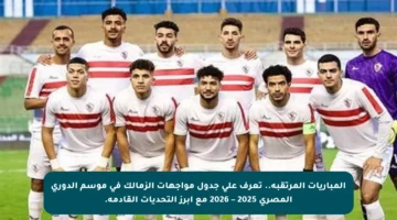 المباريات المرتقبة.. تعرف على جدول مواجهات الزمالك في موسم الدوري المصري 2025 – 2026 مع أبرز التحديات القادمة.